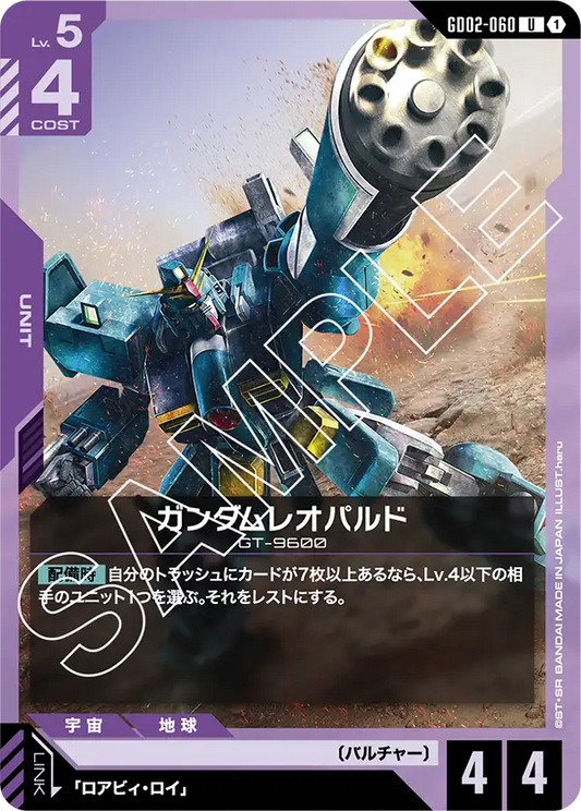 ガンダムレオパルド {GC-GD02-060}