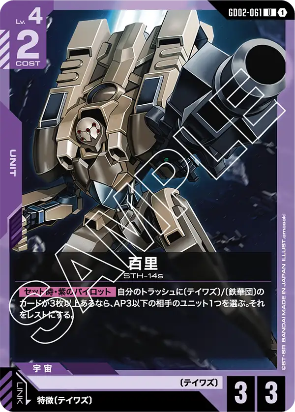 百里 {GC-GD02-061}