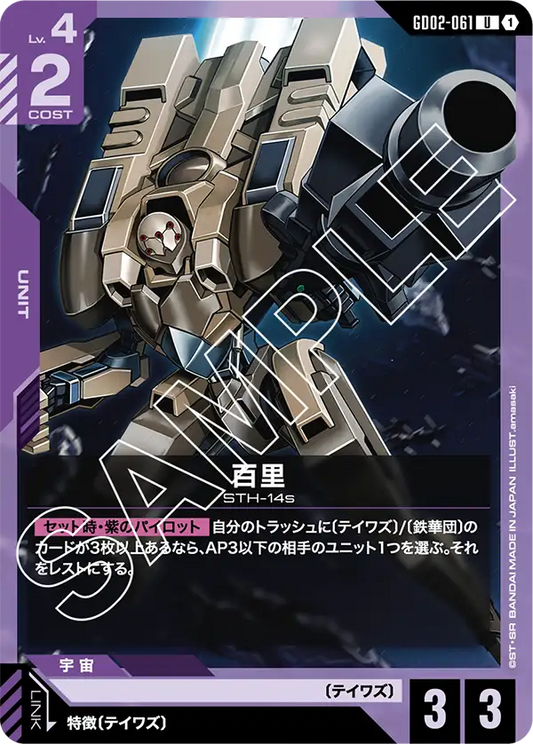 百里 {GC-GD02-061}