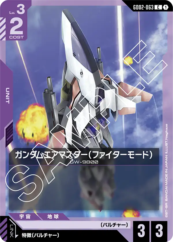 ガンダムエアマスター（ファイターモード） {GC-GD02-063}