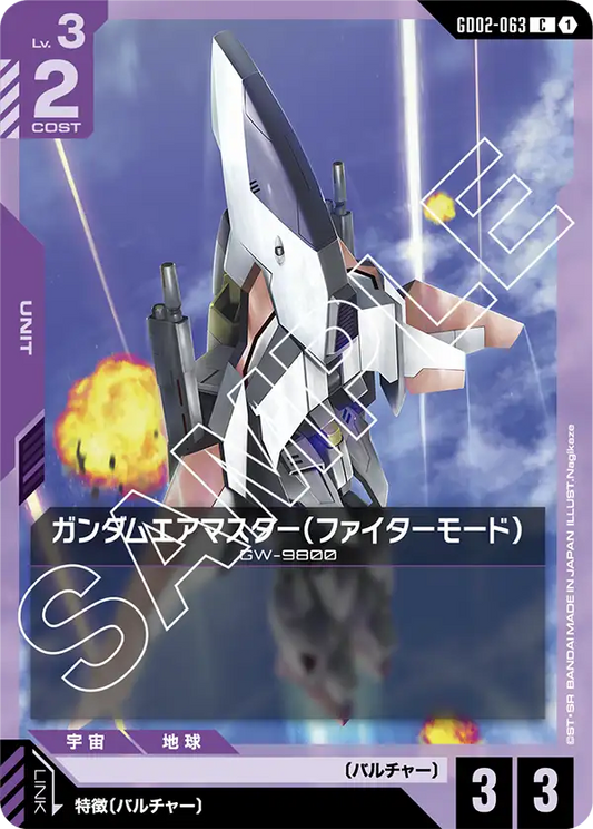 ガンダムエアマスター（ファイターモード） {GC-GD02-063}