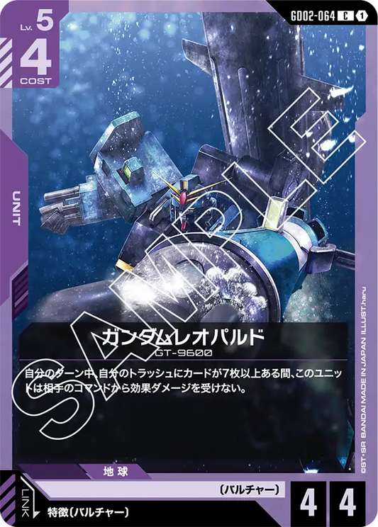 ガンダムレオパルド {GC-GD02-064}