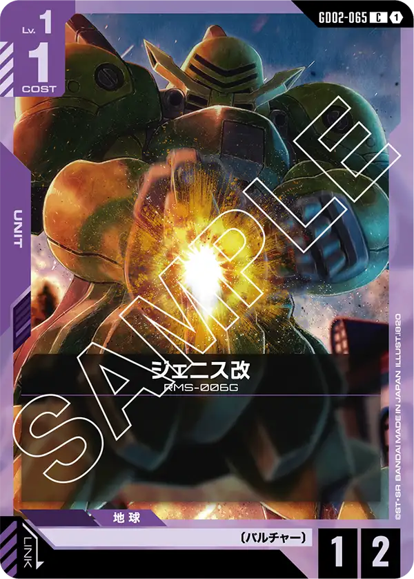 ジェニス改 {GC-GD02-065}