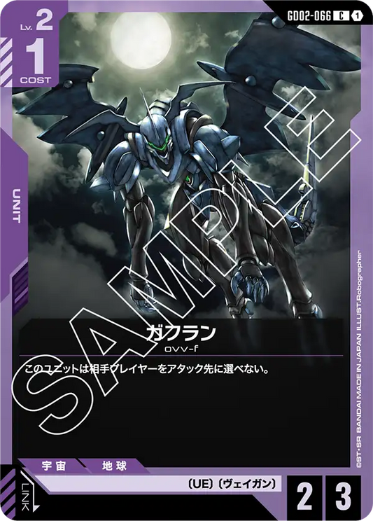 ガフラン {GC-GD02-066}