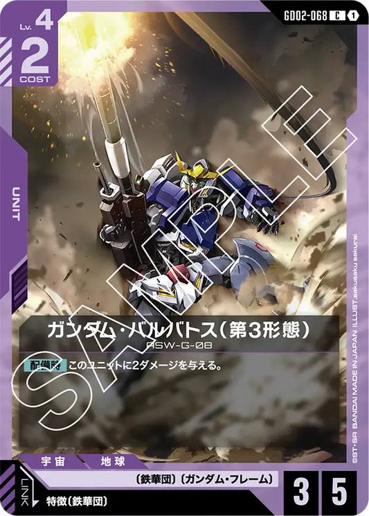 ガンダム・バルバトス（第3形態） {GC-GD02-068}