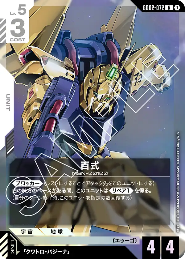 百式 {GC-GD02-072}