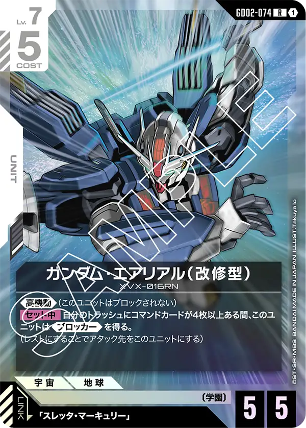 ガンダム・エアリアル（改修型） {GC-GD02-074}