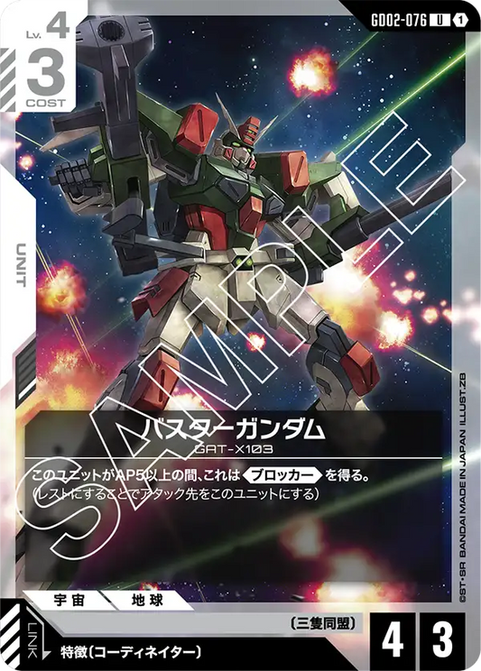 バスターガンダム {GC-GD02-076}