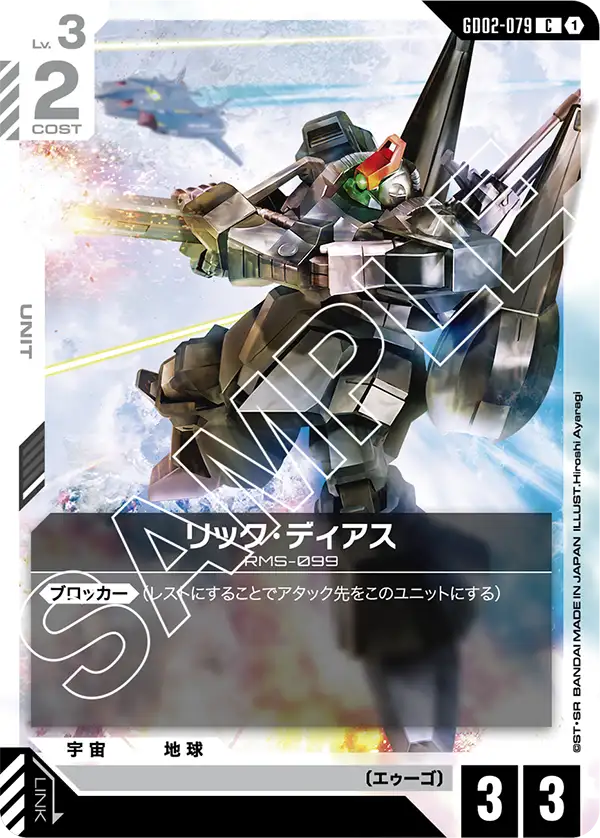 リック・ディアス {GC-GD02-079}
