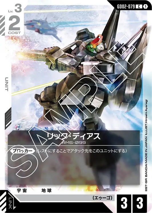 リック・ディアス {GC-GD02-079}