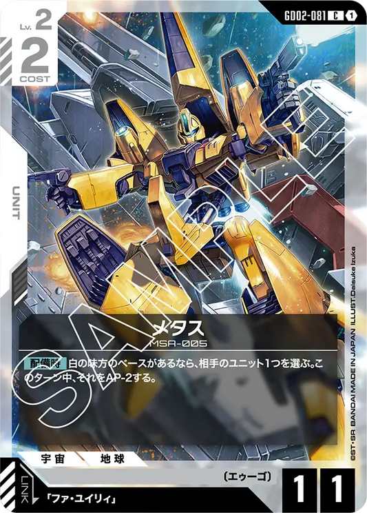 メタス {GC-GD02-081}