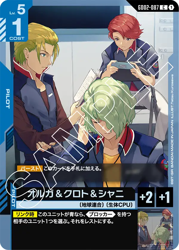 オルガ＆クロト＆シャニ {GC-GD02-087}