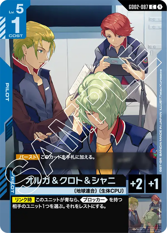 オルガ＆クロト＆シャニ {GC-GD02-087}