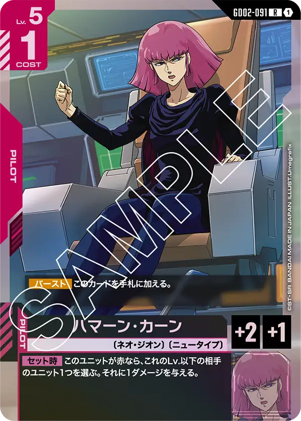 ハマーン・カーン {GC-GD02-091}