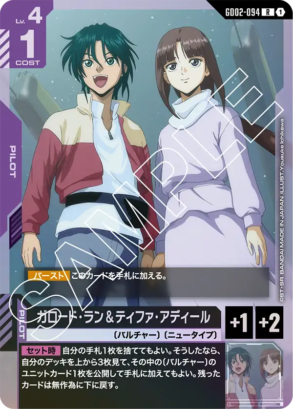 ガロード・ラン＆ティファ・アディール {GC-GD02-094}