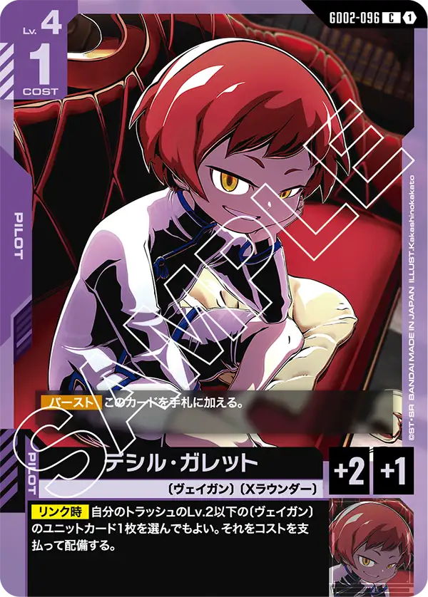 デシル・ガレット {GC-GD02-096}