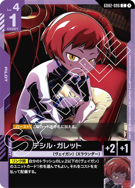 デシル・ガレット {GC-GD02-096}
