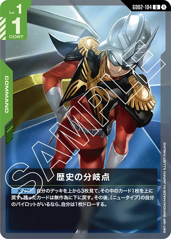 歴史の分岐点 {GC-GD02-104}