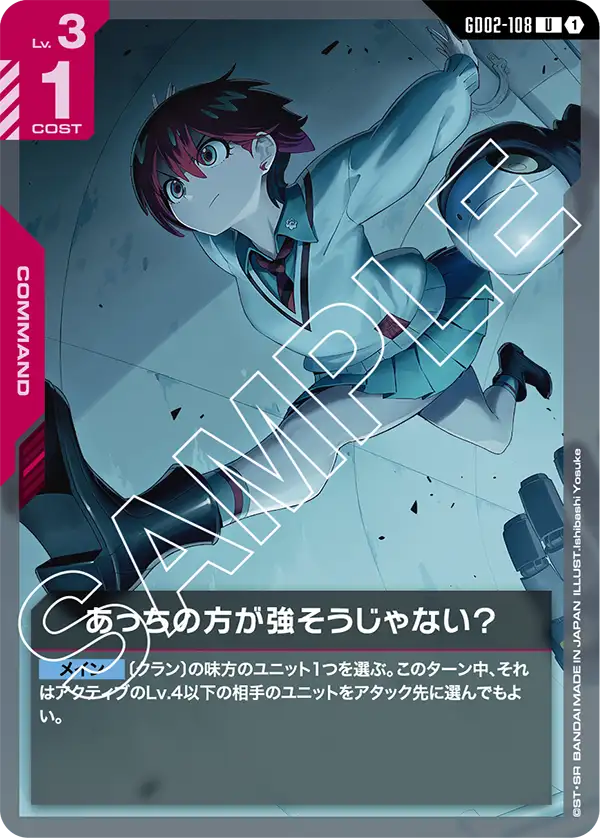 あっちの方が強そうじゃない？ {GC-GD02-108}