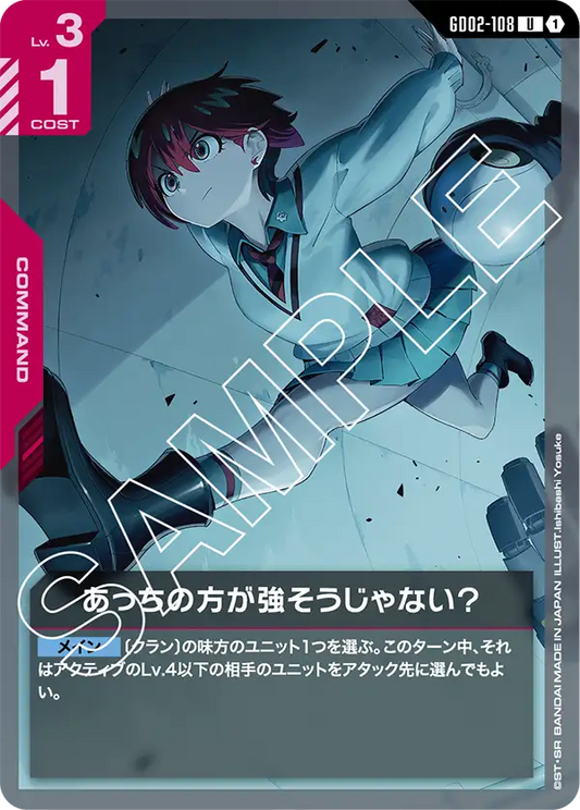 あっちの方が強そうじゃない？ {GC-GD02-108}