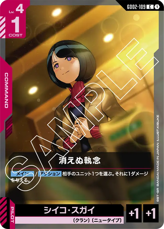 消えぬ執念 {GC-GD02-109}