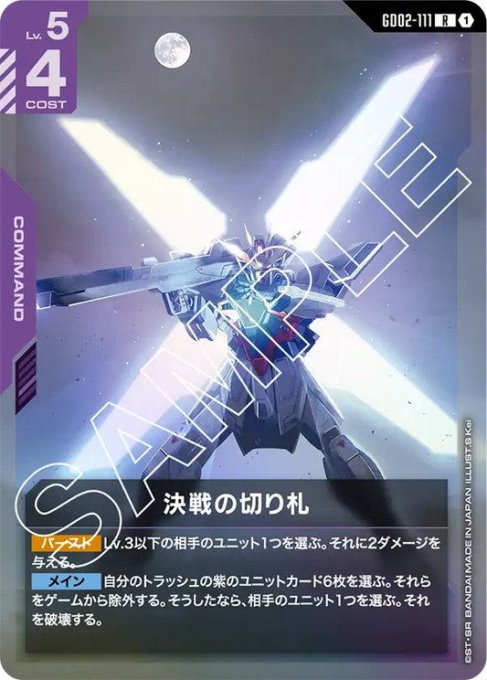 決戦の切り札 {GC-GD02-111}