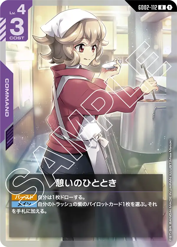 憩いのひととき {GC-GD02-112}
