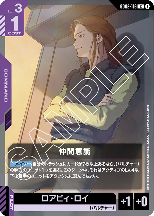 仲間意識 {GC-GD02-116}