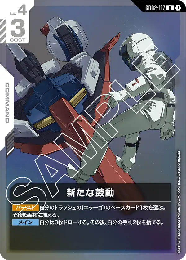 新たな鼓動 {GC-GD02-117}