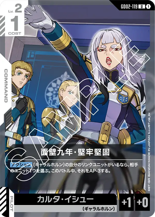 面壁九年・堅牢堅固 {GC-GD02-119}