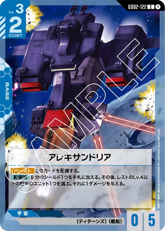 アレキサンドリア {GC-GD02-122}