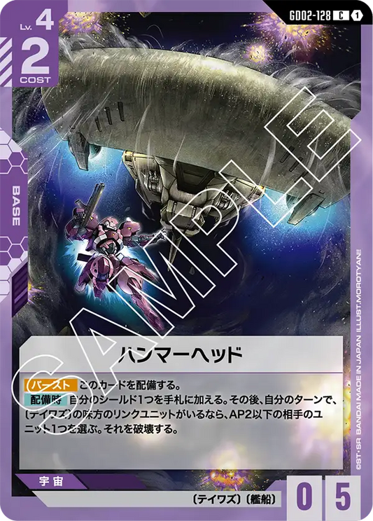 ハンマーヘッド {GC-GD02-128}