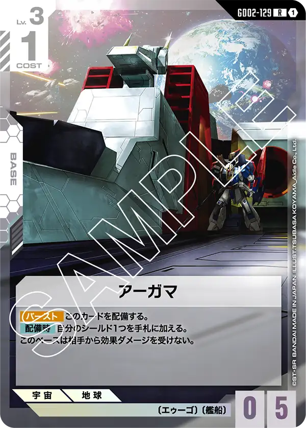 アーガマ {GC-GD02-129}