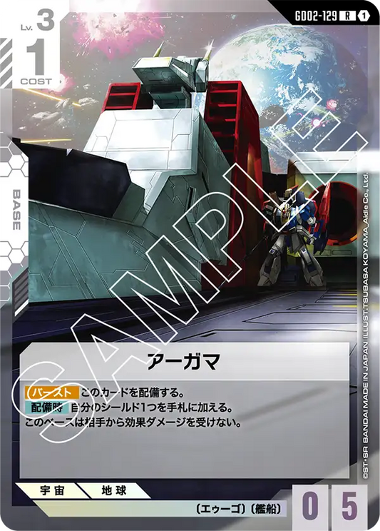 アーガマ {GC-GD02-129}