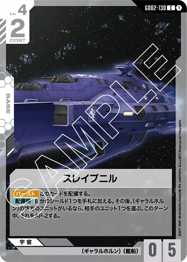 スレイプニル {GC-GD02-130}