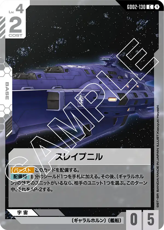 スレイプニル {GC-GD02-130}