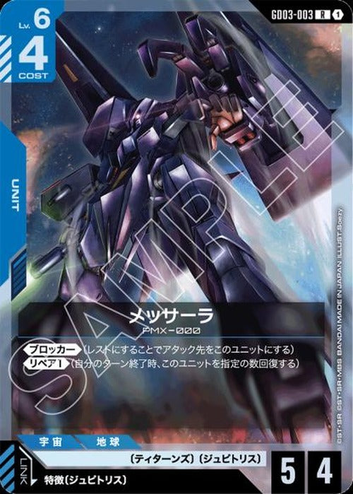 メッサーラ {GC-GD03-003}