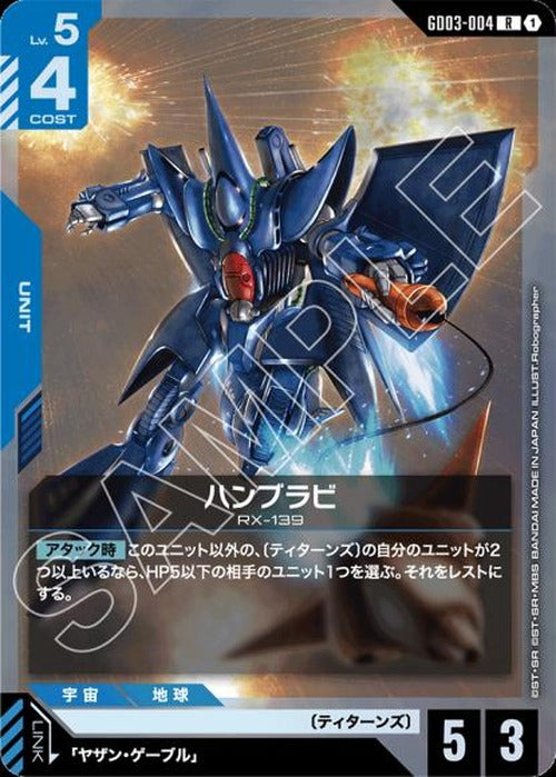 ハンブラビ {GC-GD03-004}