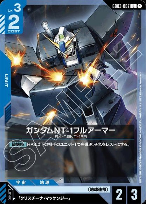 ガンダムNT-1フルアーマー {GC-GD03-007}