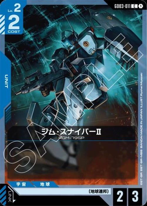 ジム・スナイパーII {GC-GD03-011}