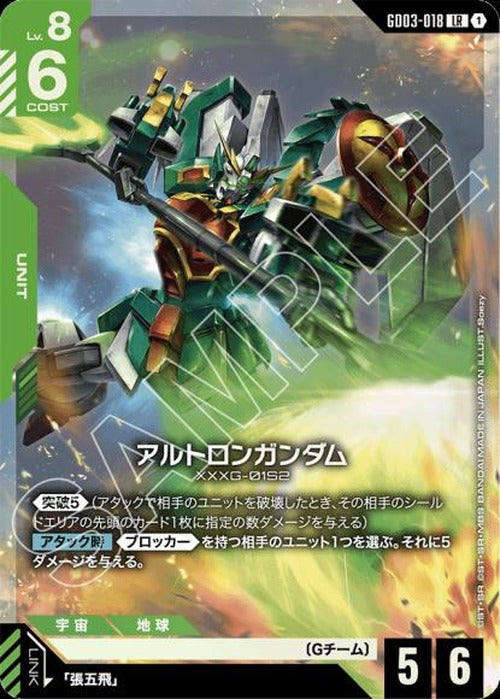 アルトロンガンダム {GC-GD03-018}