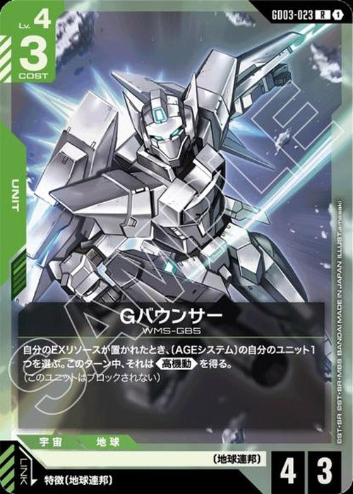 Gバウンサー {GC-GD03-023}
