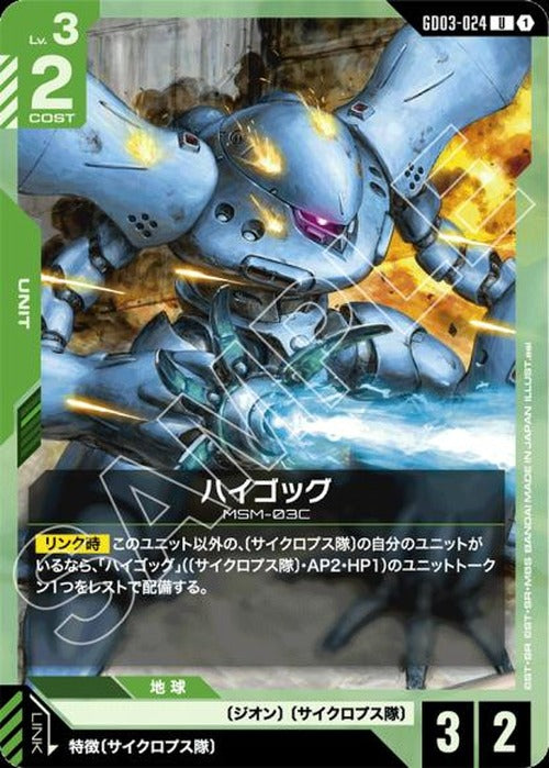 ハイゴッグ {GC-GD03-024}