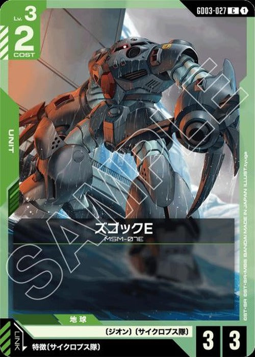 ズゴックE {GC-GD03-027}