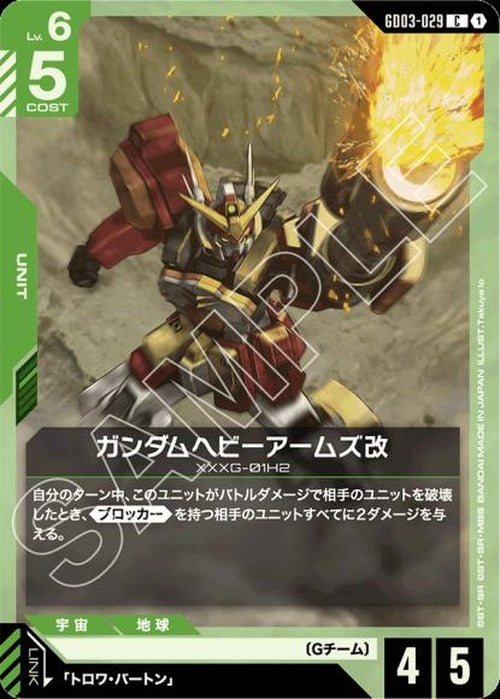 ガンダムヘビーアームズ改 {GC-GD03-029}