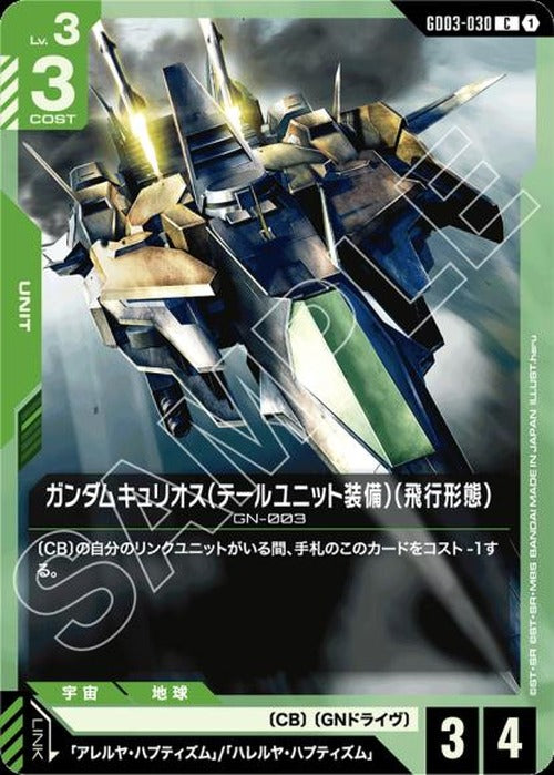 ガンダムキュリオス（テールユニット装備）（飛行形態） {GC-GD03-030}