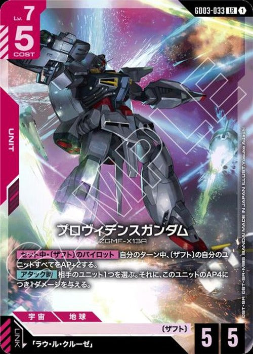 プロヴィデンスガンダム {GC-GD03-033}