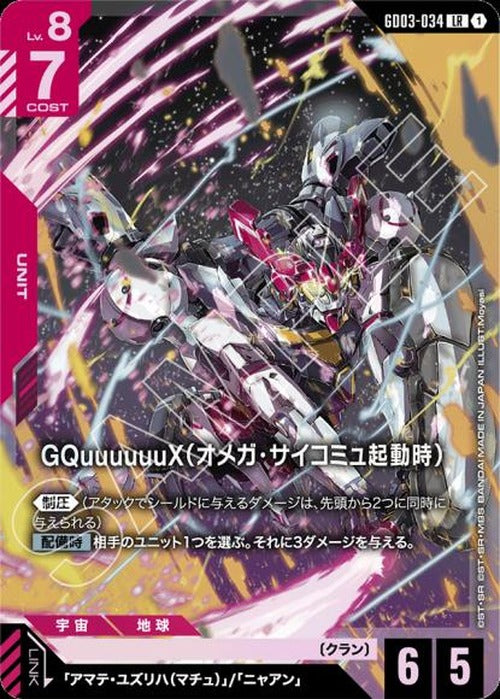 GQuuuuuuX（オメガ・サイコミュ起動時） {GC-GD03-034}