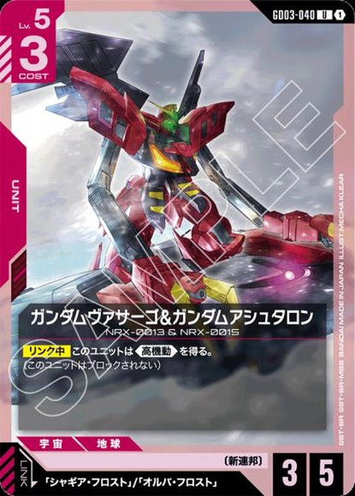 ガンダムヴァサーゴ&ガンダムアシュタロン {GC-GD03-040}