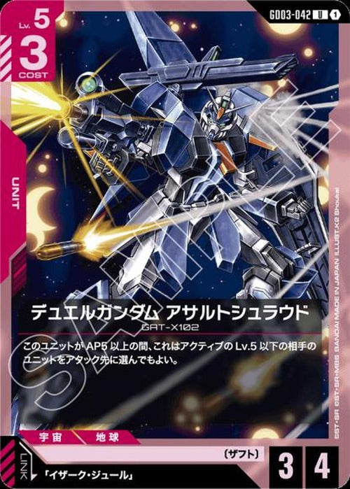 デュエルガンダム アサルトシュラウド {GC-GD03-042}